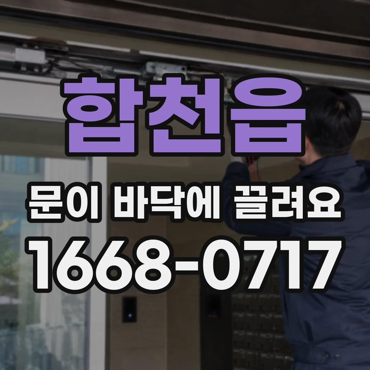 합천읍 문이 바닥에 끌려요