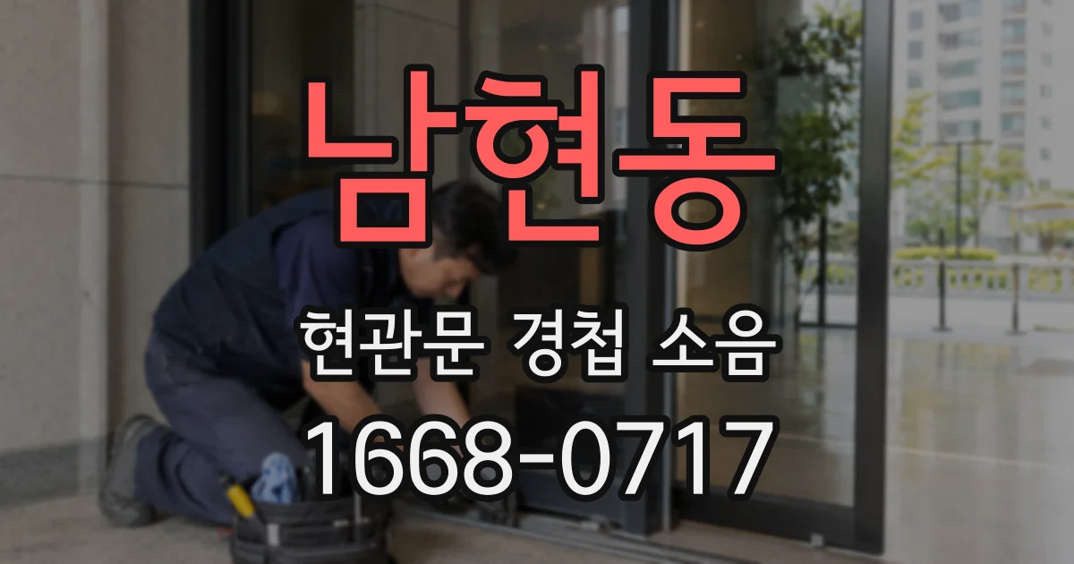 남현동 현관문 경첩 소음