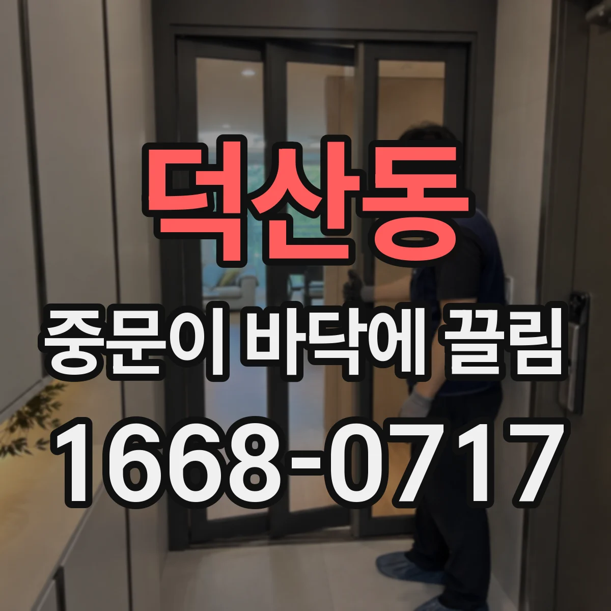 덕산동 중문이 바닥에 끌림