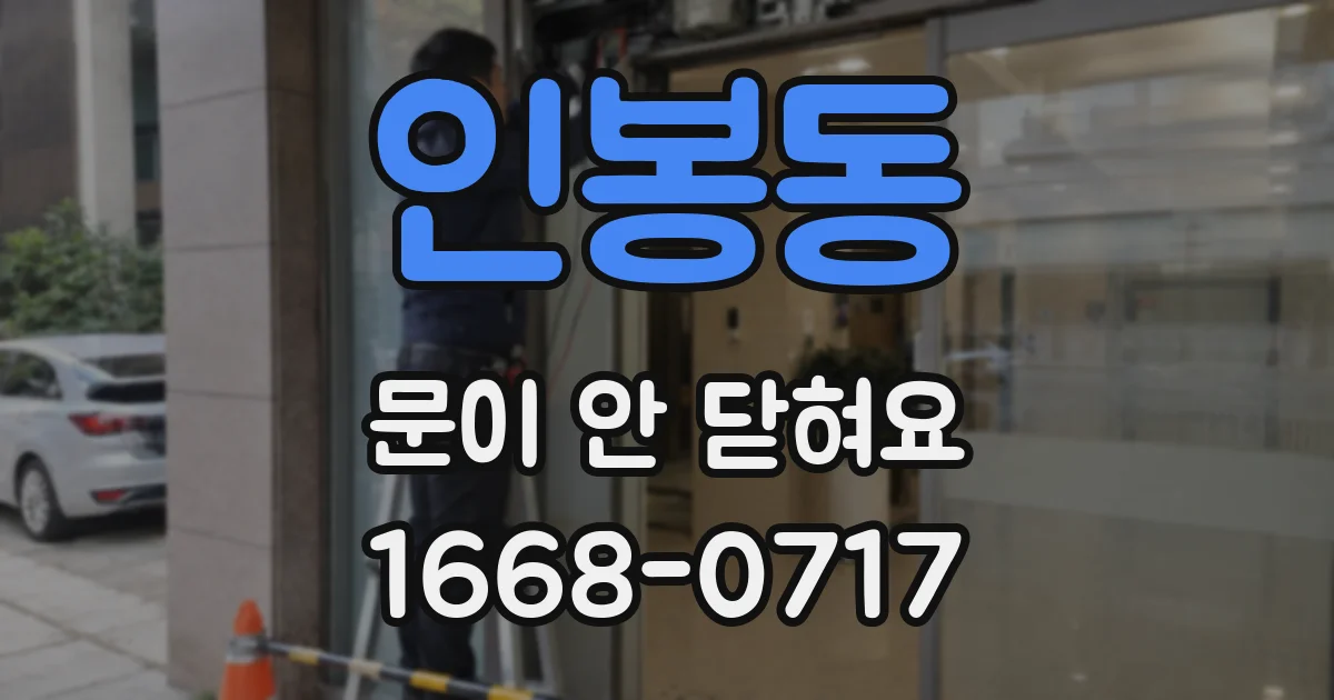 인봉동 문이 안 닫혀요