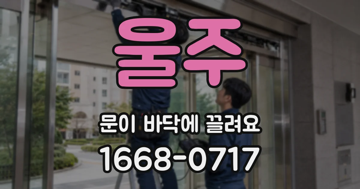 울주 문이 바닥에 끌려요