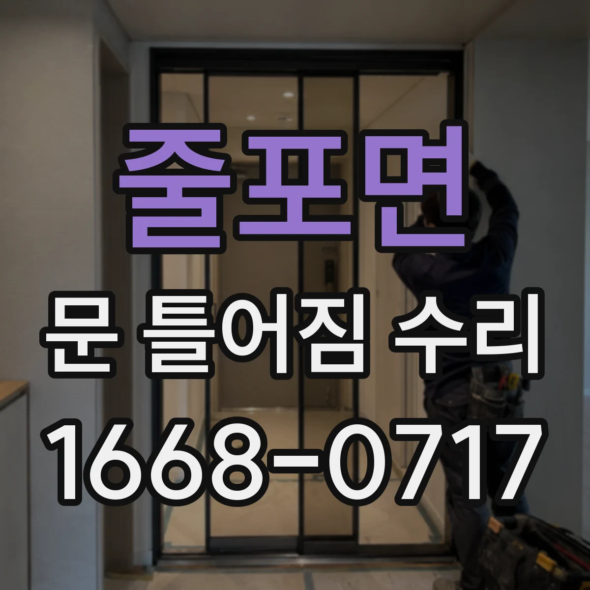 줄포면 문 틀어짐 수리 고무패킹 간격으로 보는 틀어짐 진단