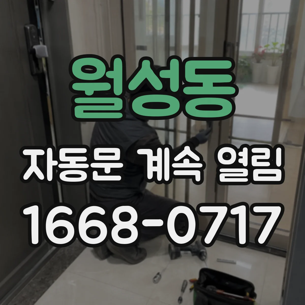 월성동 자동문 계속 열림