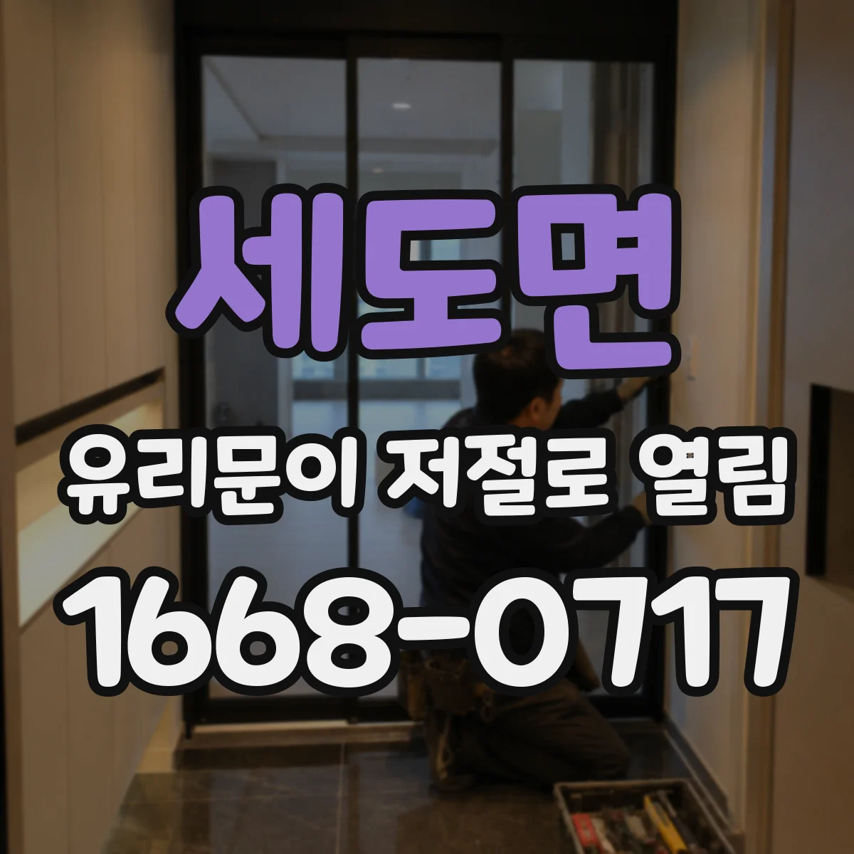세도면 유리문이 저절로 열림
