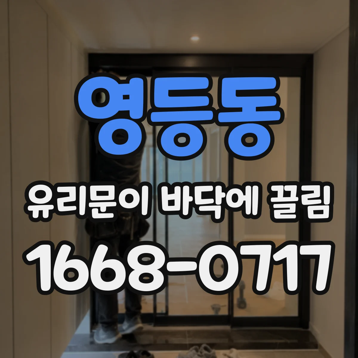 영등동 유리문이 바닥에 끌림