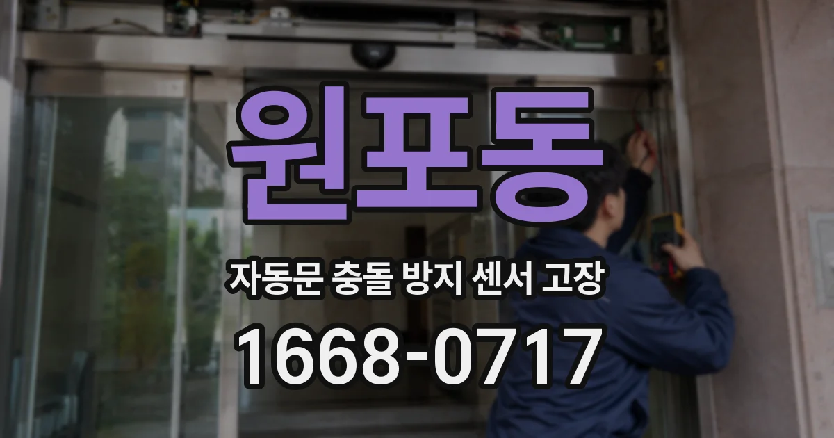 원포동 자동문 충돌 방지 센서 고장