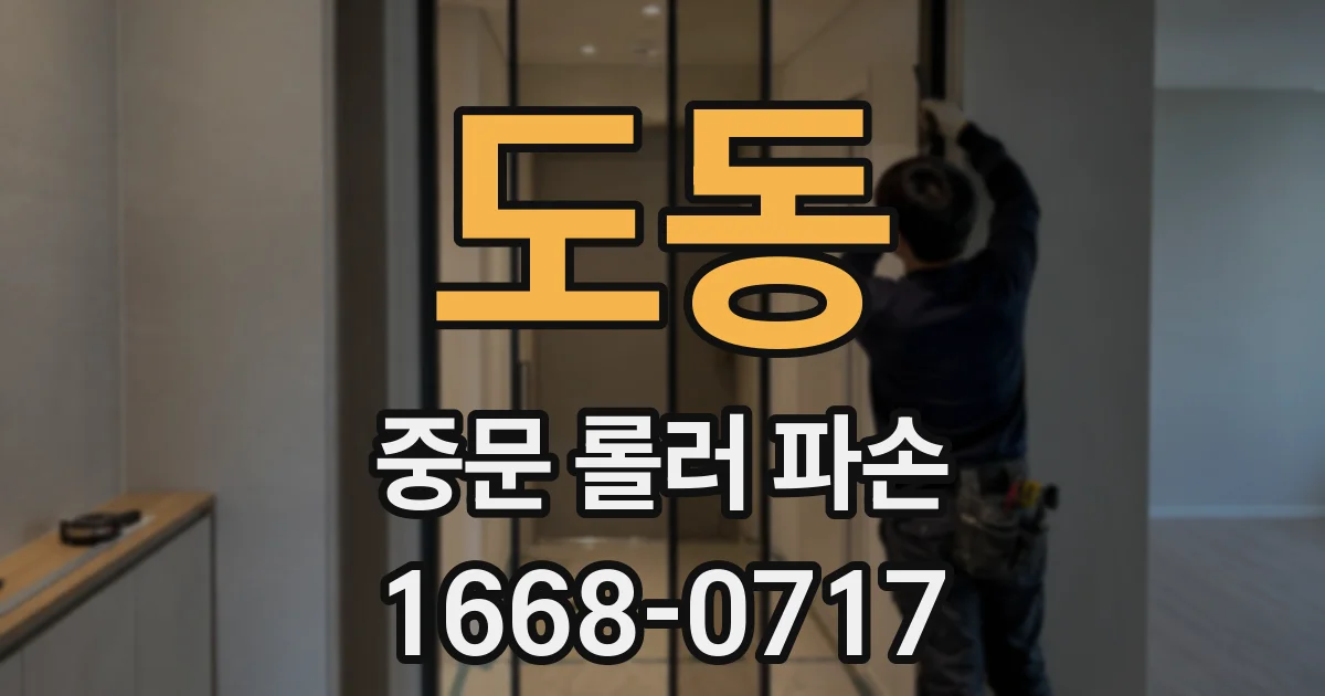 도동 중문 롤러 파손