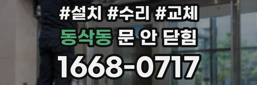 동삭동 문 안 닫힘