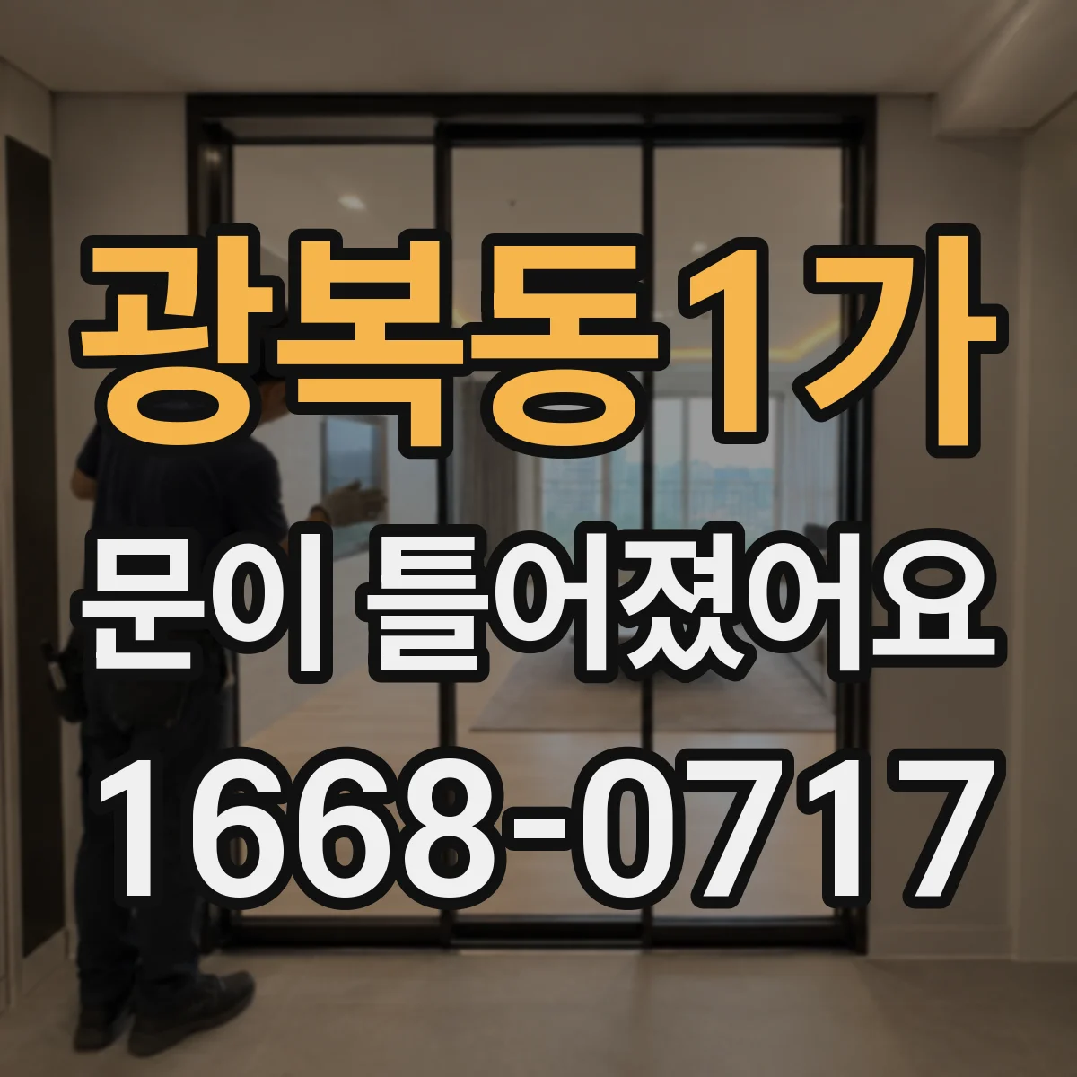 광복동1가 문이 틀어졌어요