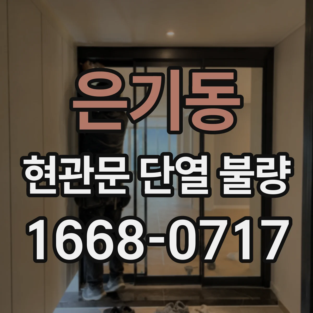 은기동 현관문 단열 불량