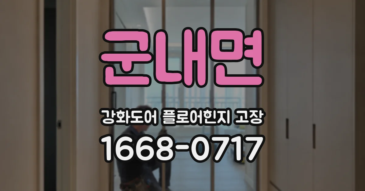 군내면 강화도어 플로어힌지 고장