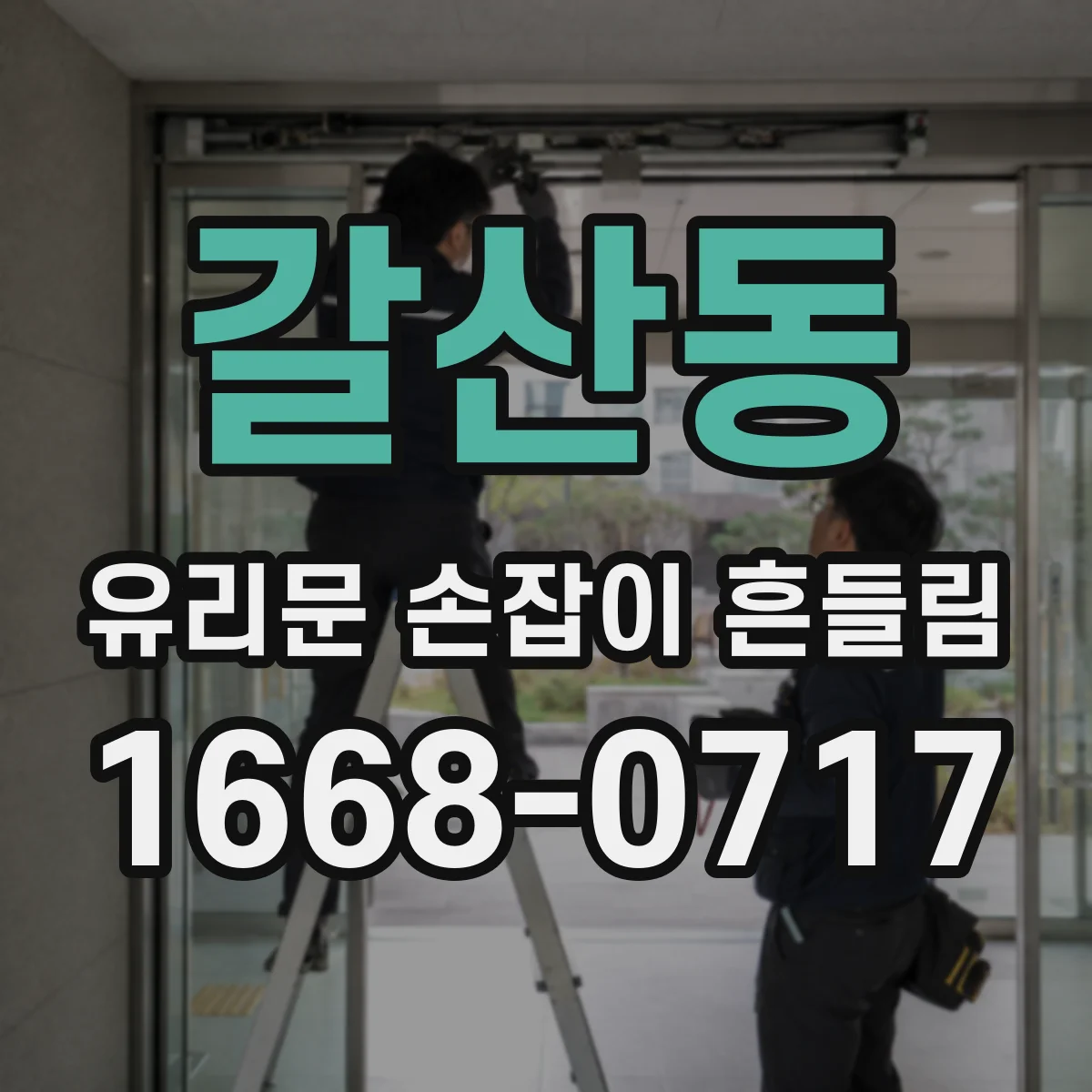 갈산동 유리문 손잡이 흔들림