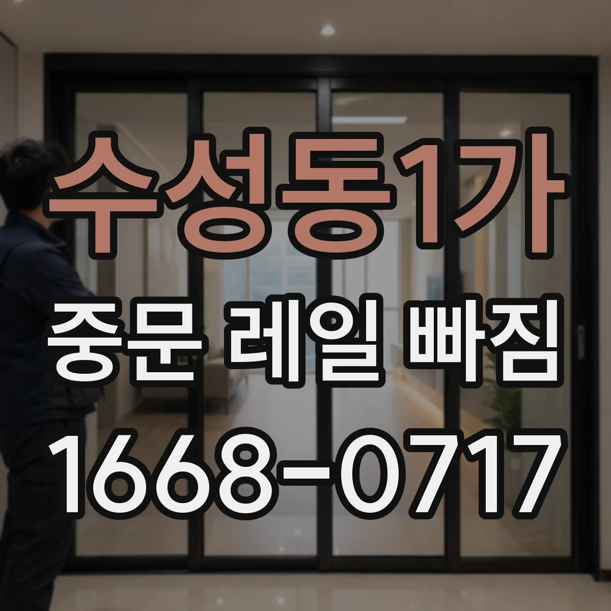 수성동1가 중문 레일 빠짐