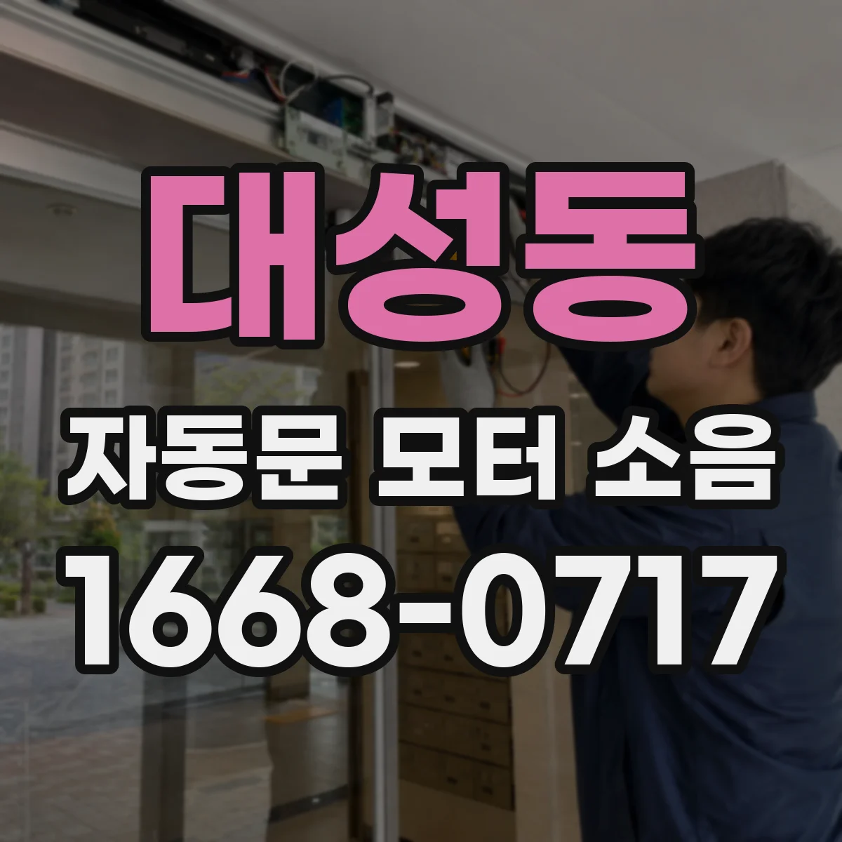 대성동 자동문 모터 소음