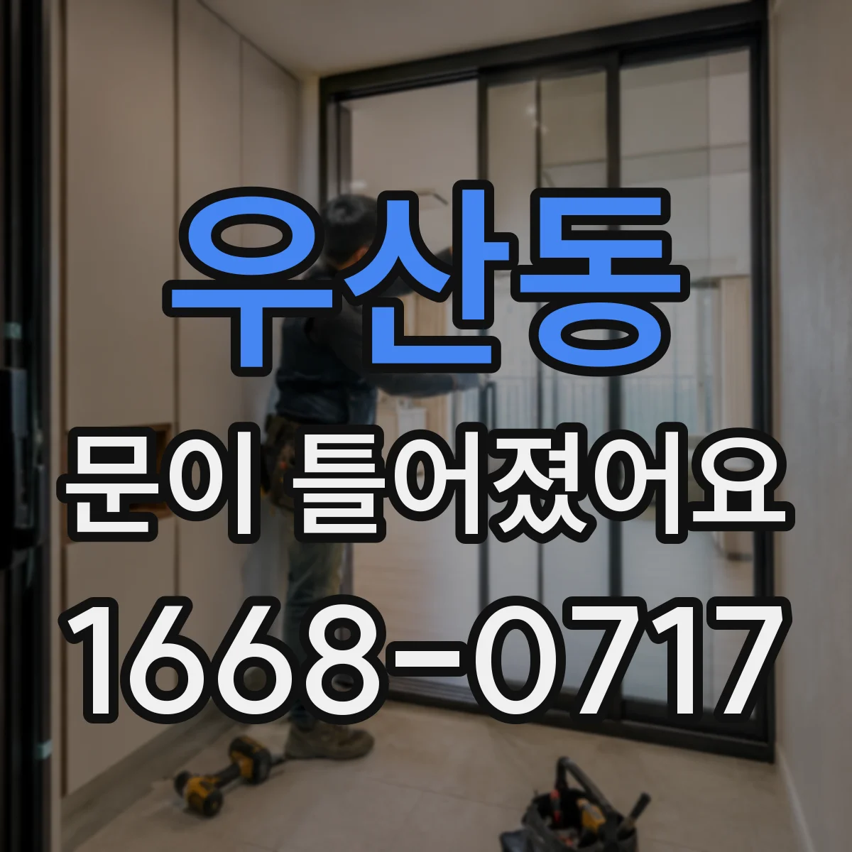 우산동 문이 틀어졌어요