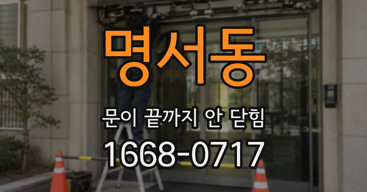 명서동 문이 끝까지 안 닫힘