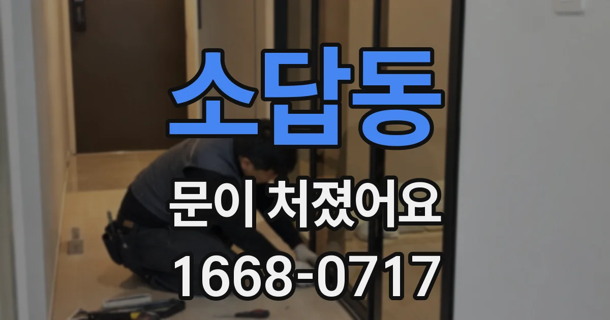 소답동 문이 처졌어요