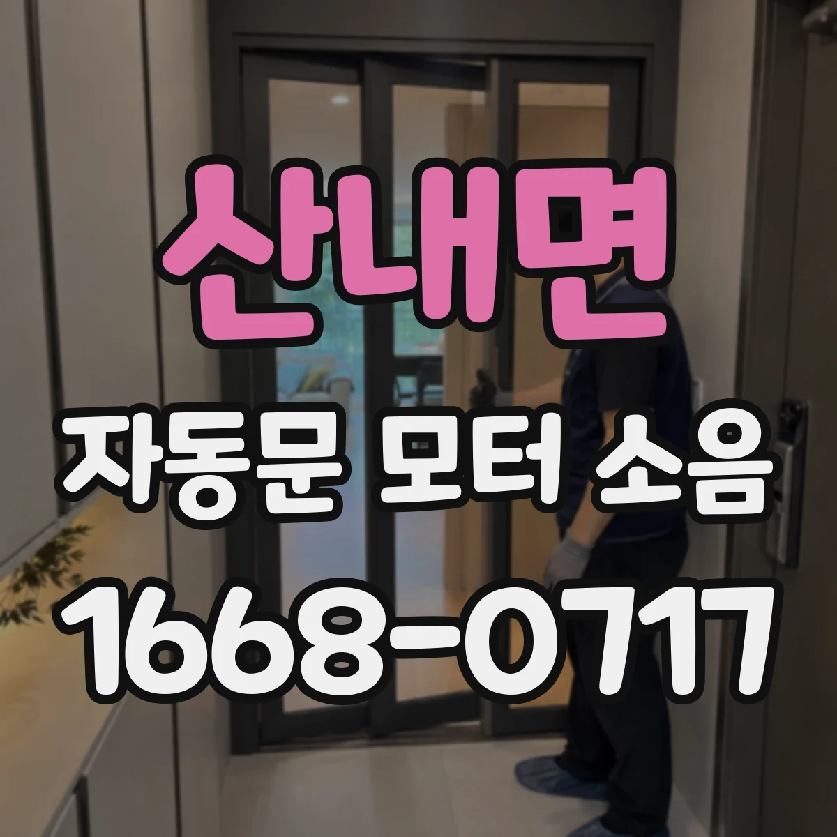 산내면 자동문 모터 소음