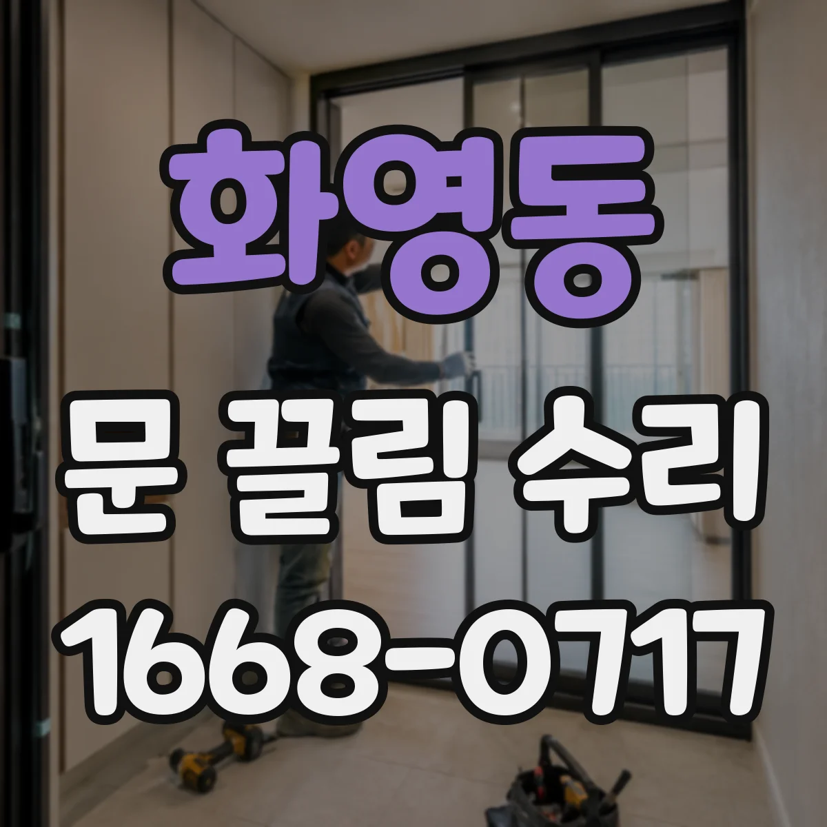 화영동 문 끌림 수리