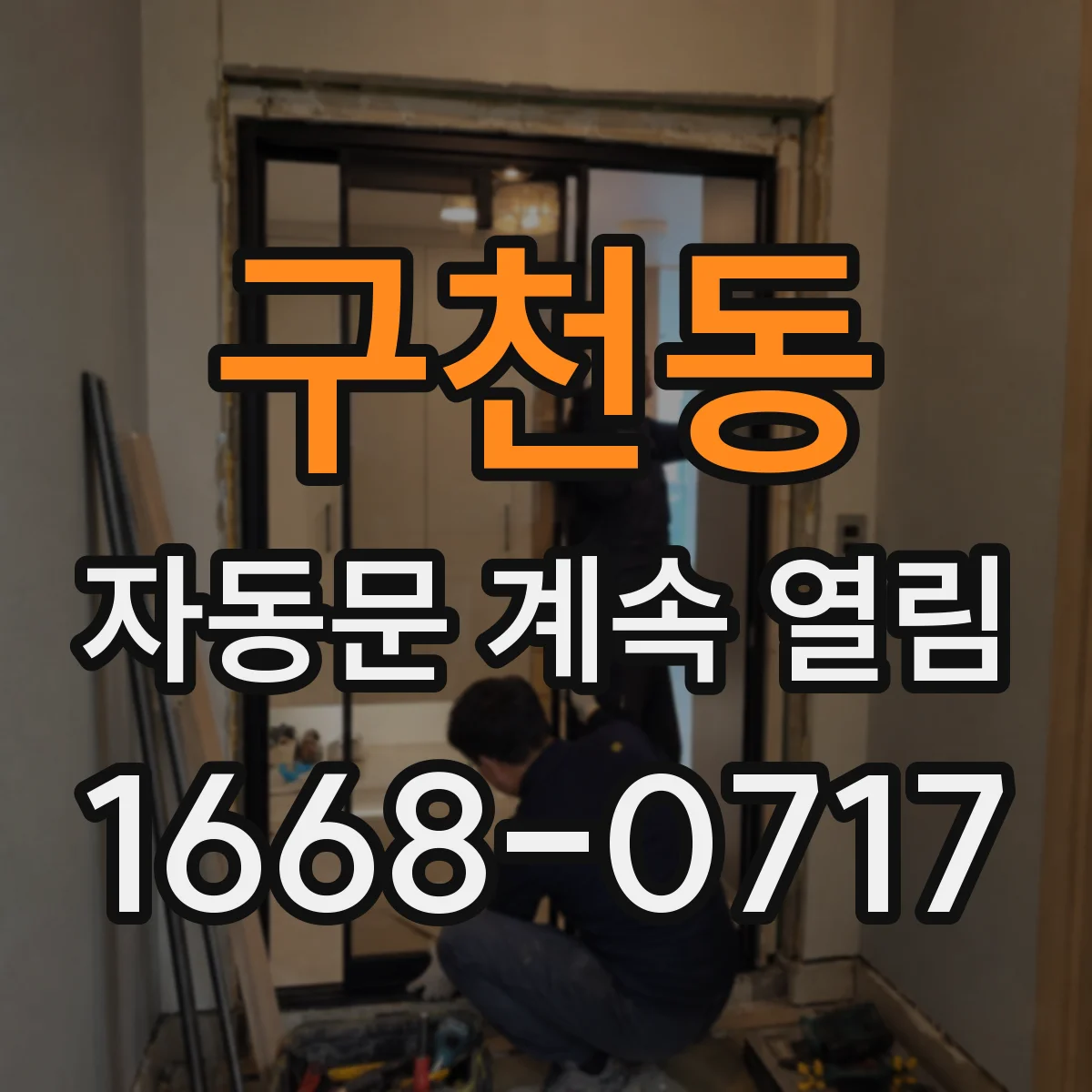 구천동 자동문 계속 열림
