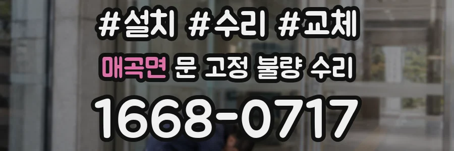 매곡면 문 고정 불량 수리