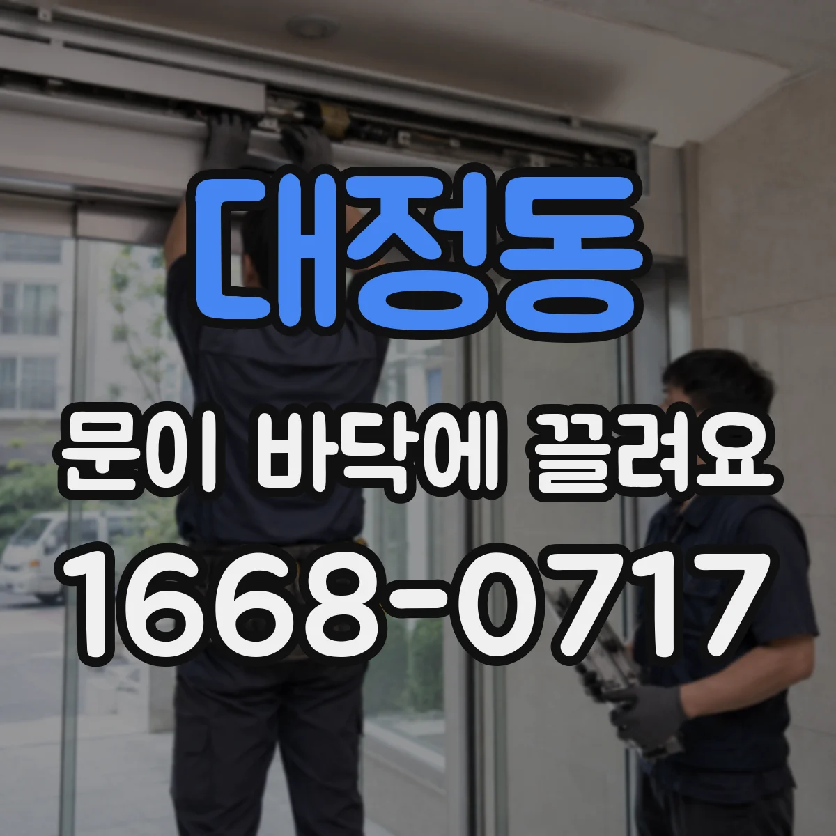 대정동 문이 바닥에 끌려요