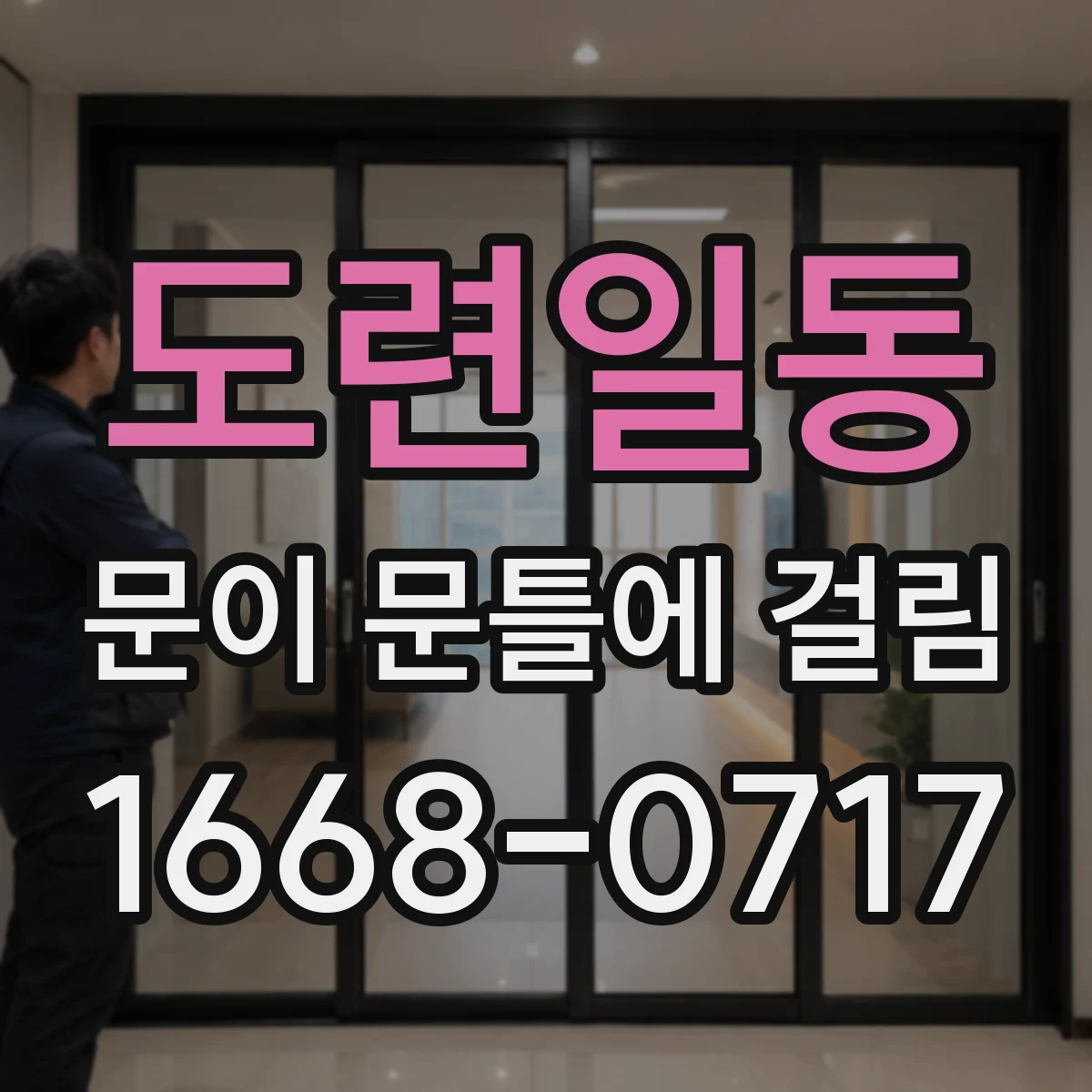 도련일동 문이 문틀에 걸림