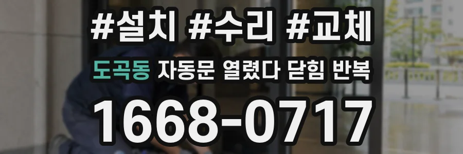 도곡동 자동문 열렸다 닫힘 반복 증상은 문이 열렸다가 즉시 닫혀 버리거나, 잠시 멈춘 뒤 다시 움직일 때 확인됩니다.