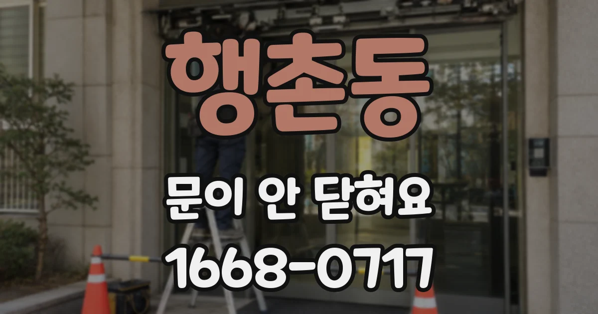 행촌동 문이 안 닫혀요
