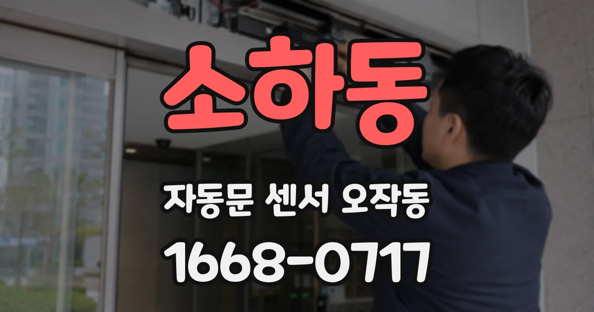 소하동 자동문 센서 오작동