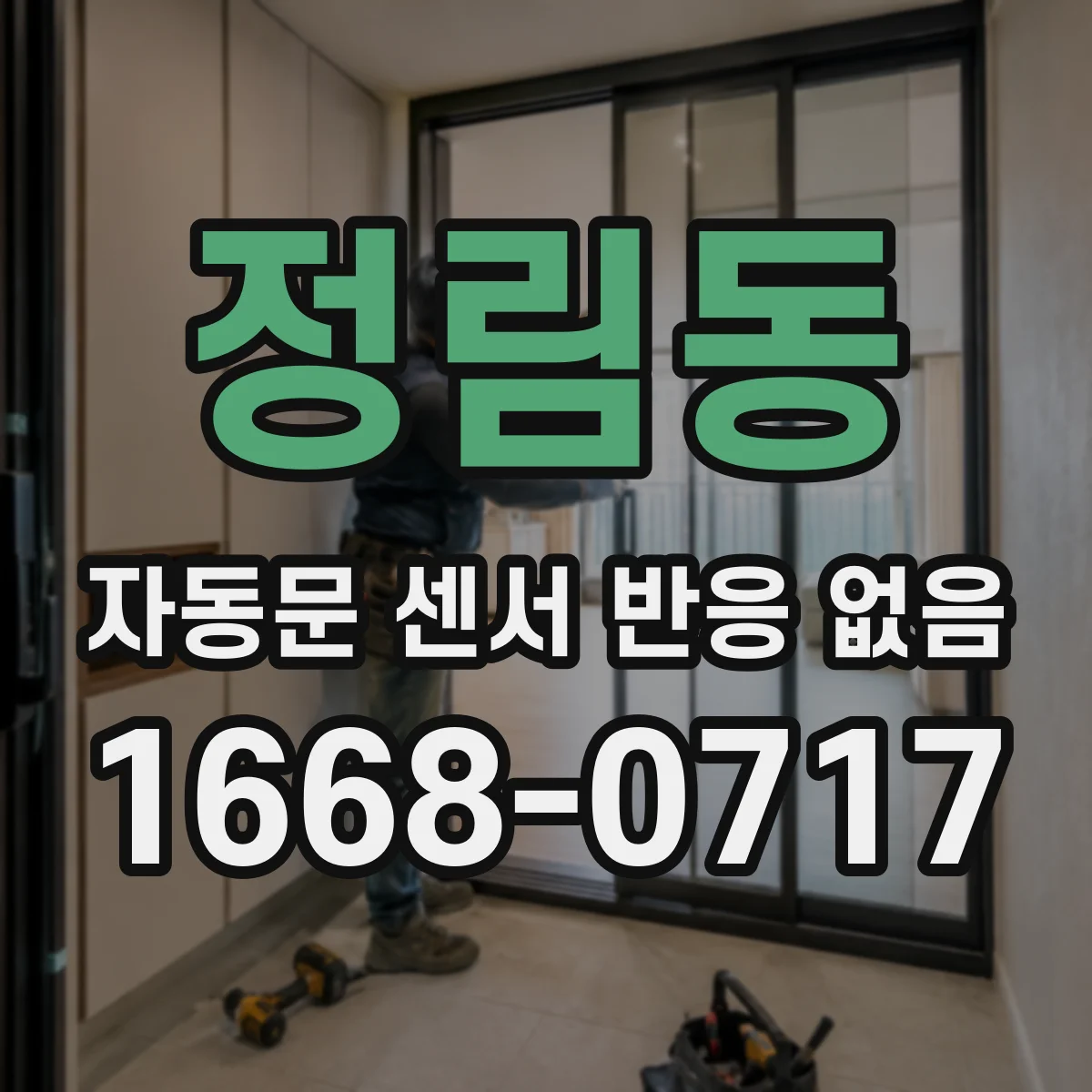 정림동 자동문 센서 반응 없음