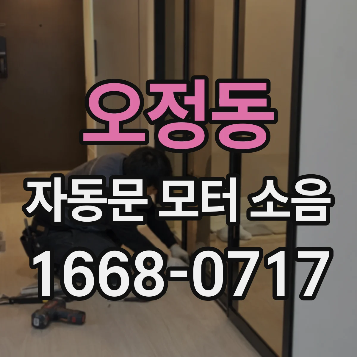 오정동 자동문 모터 소음
