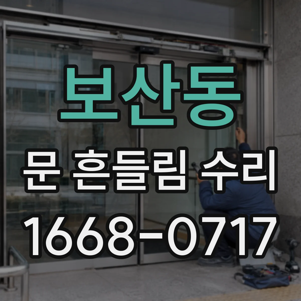 보산동 문 흔들림 수리