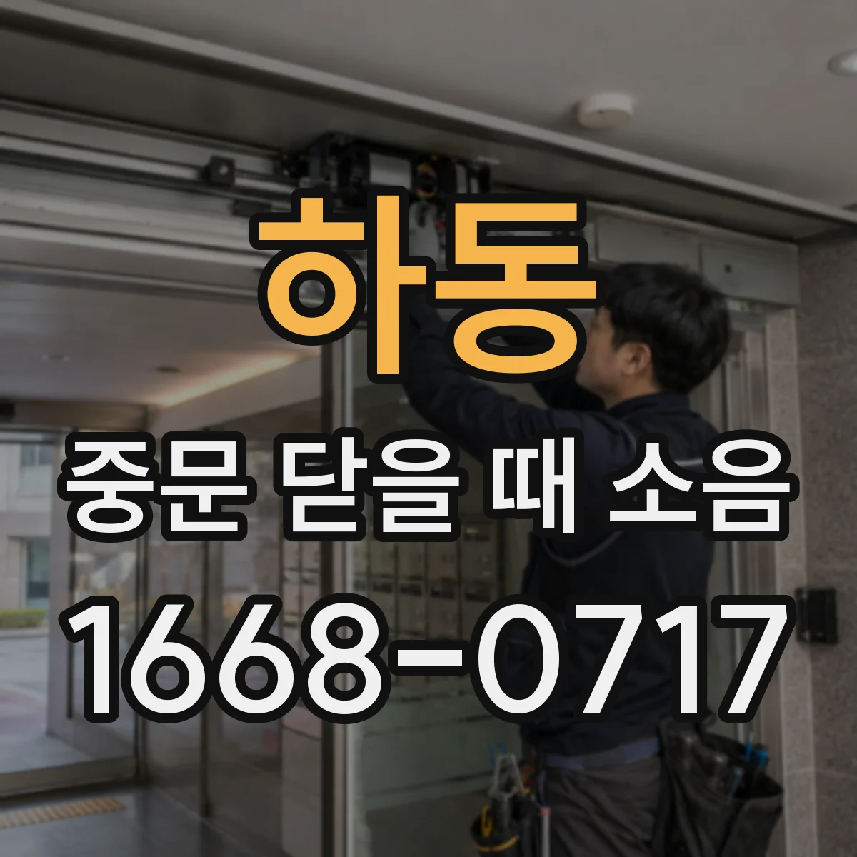 하동 중문 닫을 때 소음