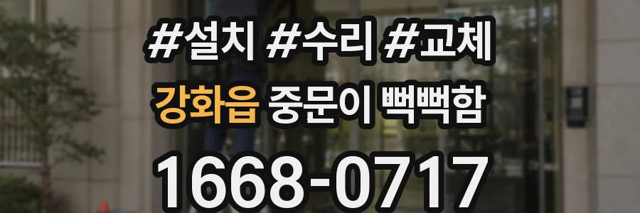 강화읍 중문이 뻑뻑함