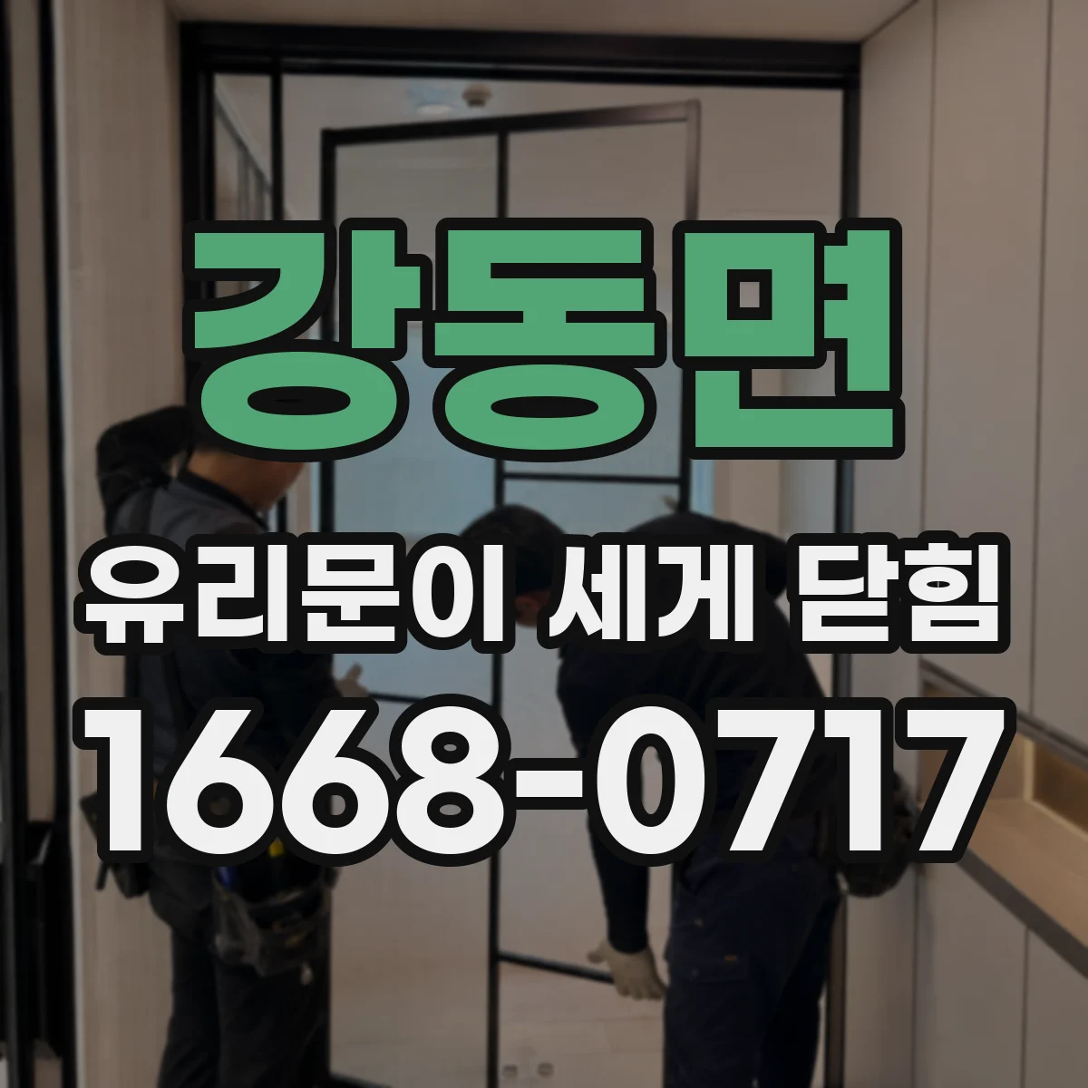 강동면 유리문이 세게 닫힘