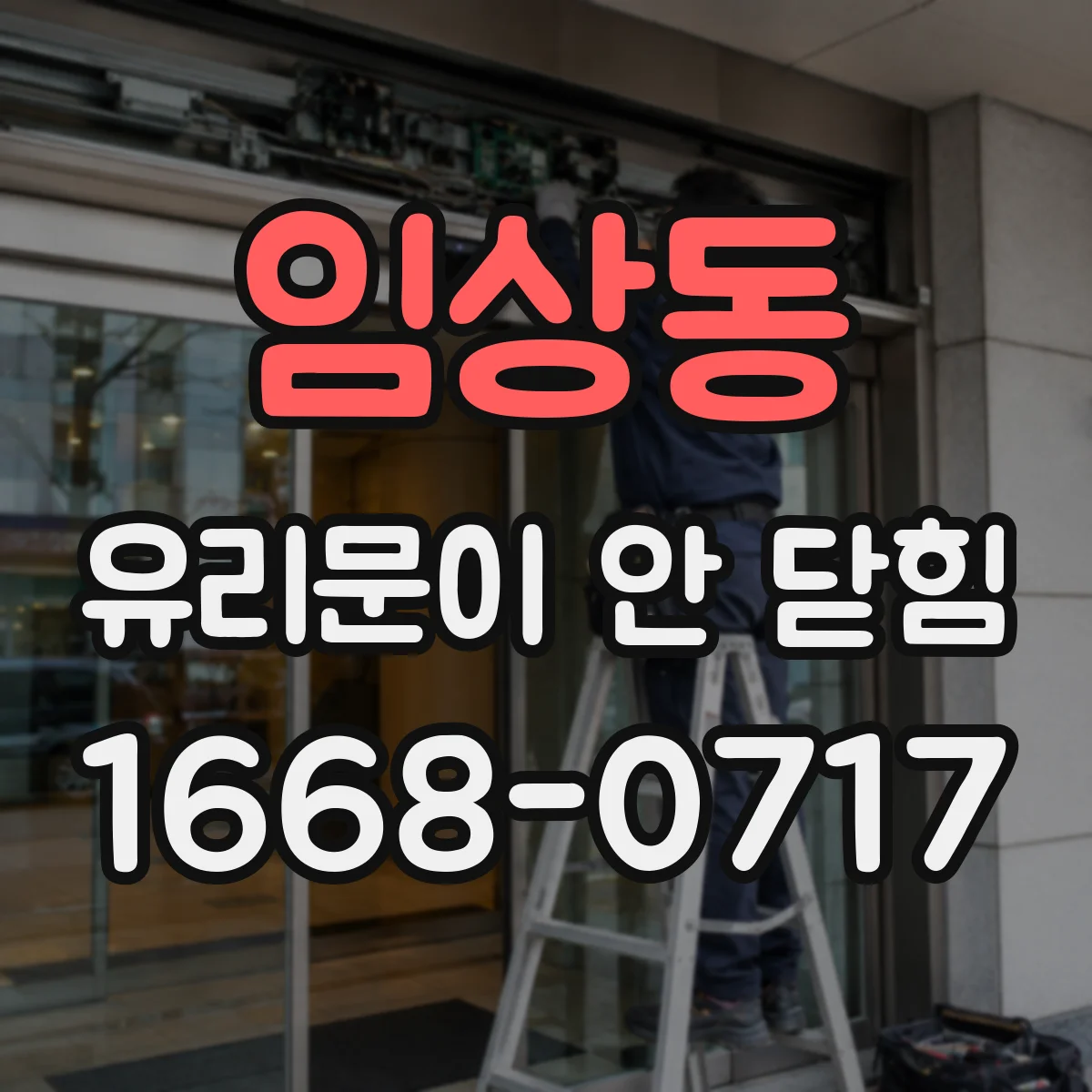 임상동 유리문이 안 닫힘