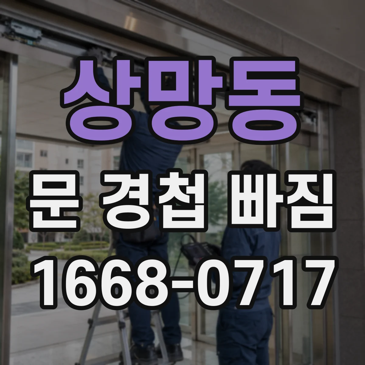 상망동 문 경첩 빠짐