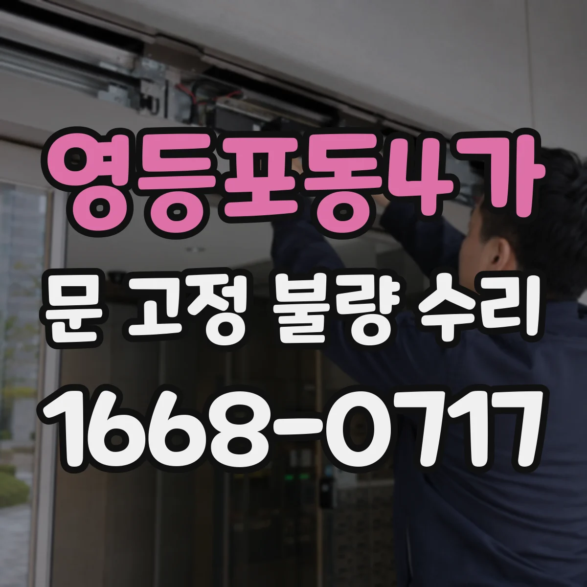 영등포동4가 문 고정 불량 수리