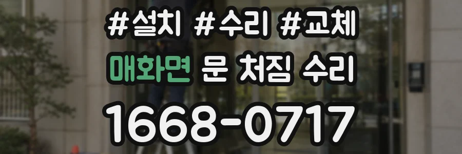 매화면 문 처짐 수리