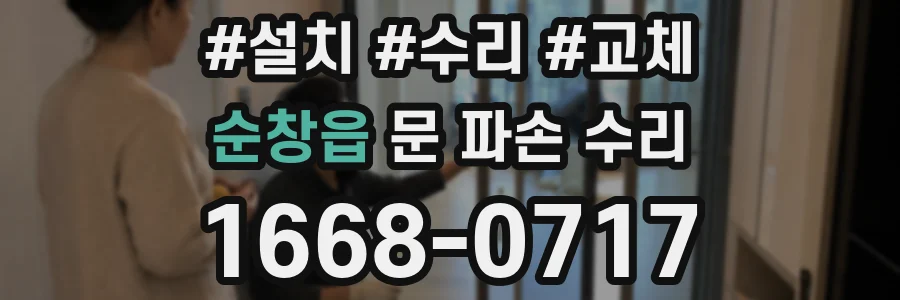 순창읍 문 파손 수리