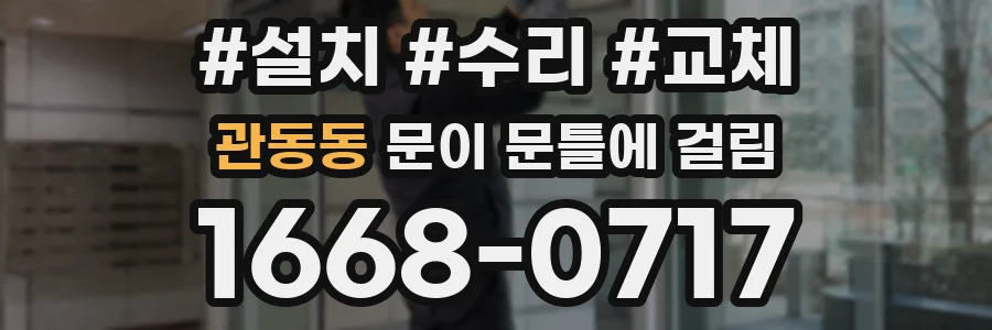 관동동 문이 문틀에 걸림