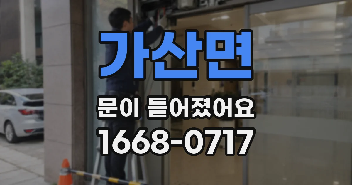 가산면 문이 틀어졌어요