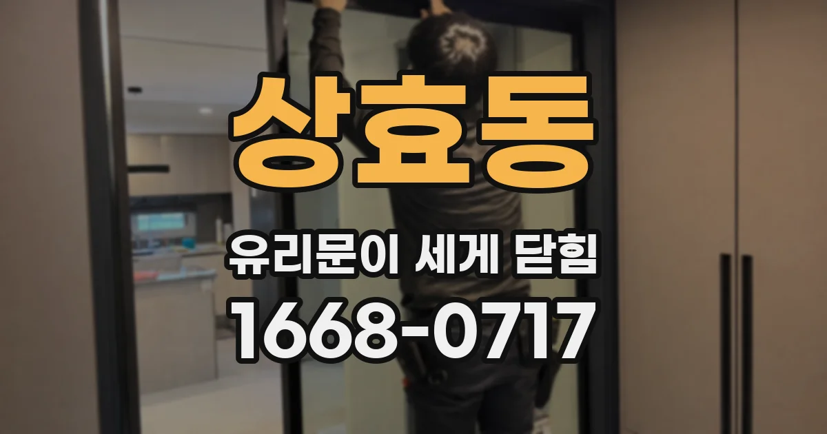 상효동 유리문이 세게 닫힘