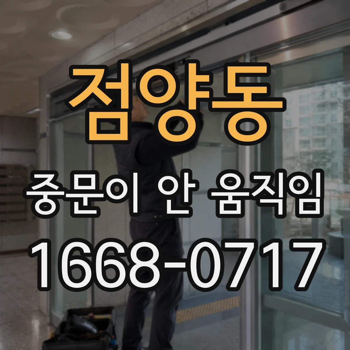 점양동 중문이 안 움직임