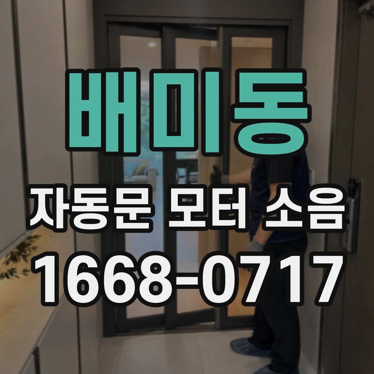 배미동 자동문 모터 소음