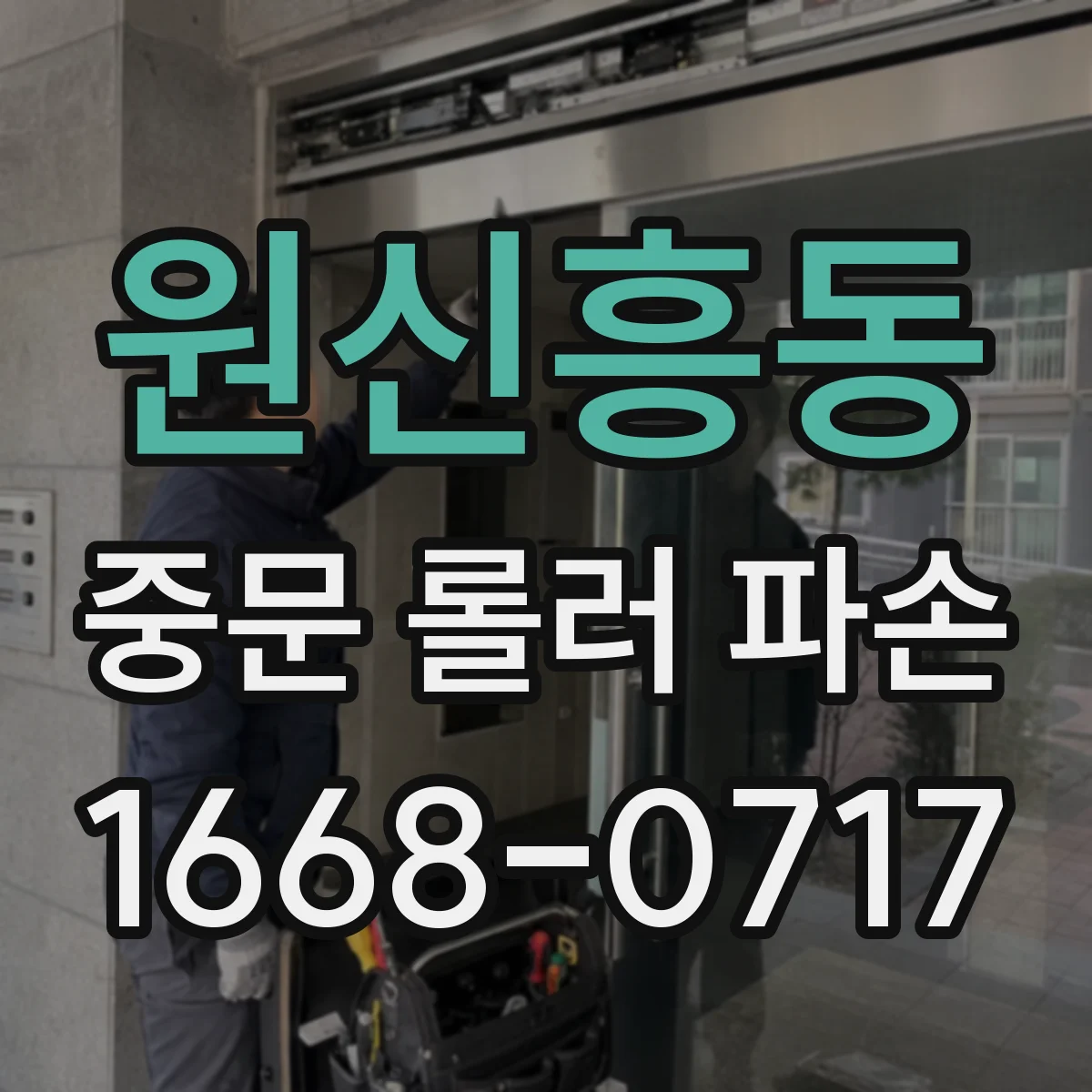 원신흥동 중문 롤러 파손