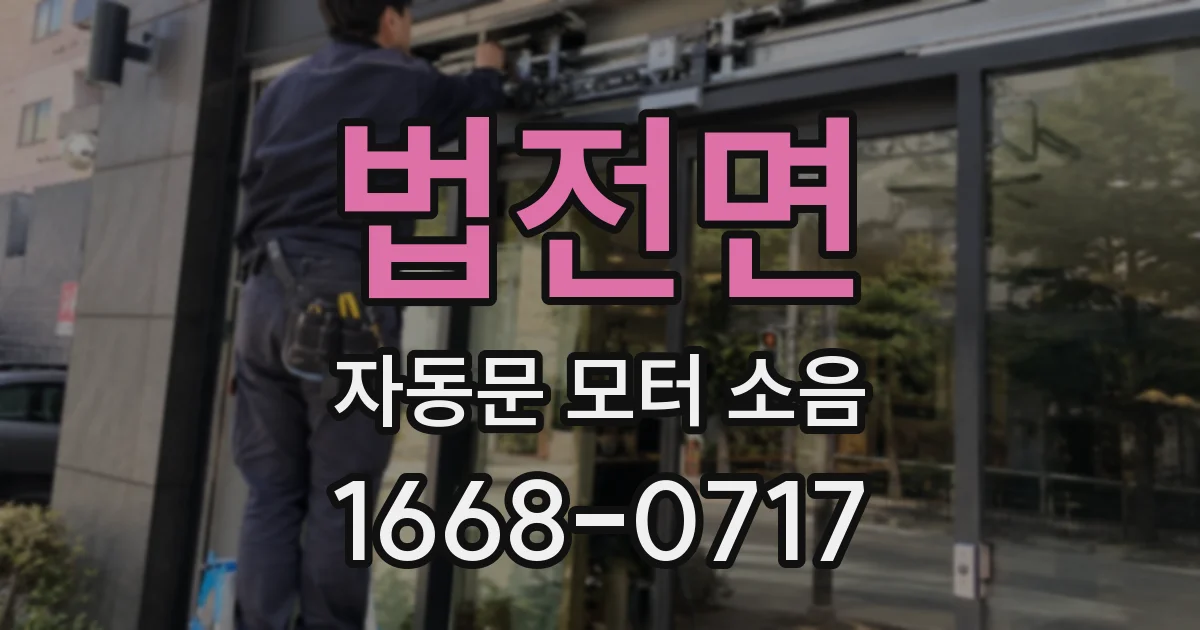 법전면 자동문 모터 소음