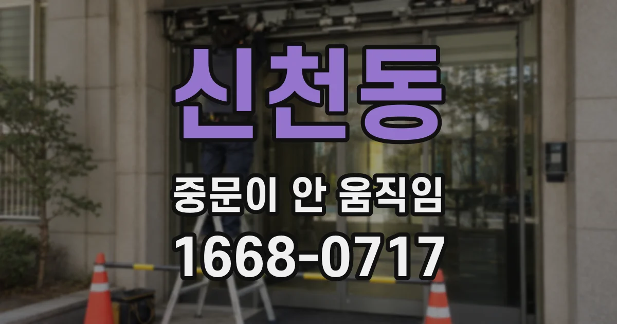 신천동 중문이 안 움직임