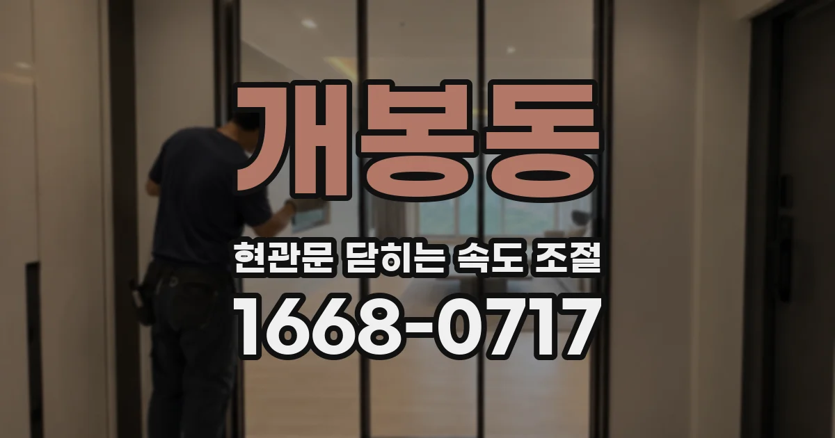개봉동 현관문 닫히는 속도 조절
